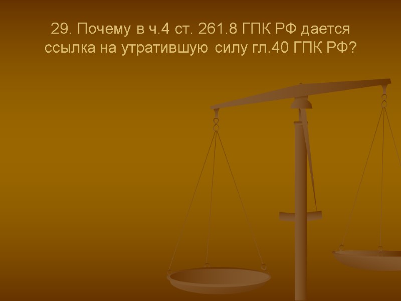 29. Почему в ч.4 ст. 261.8 ГПК РФ дается ссылка на утратившую силу гл.40